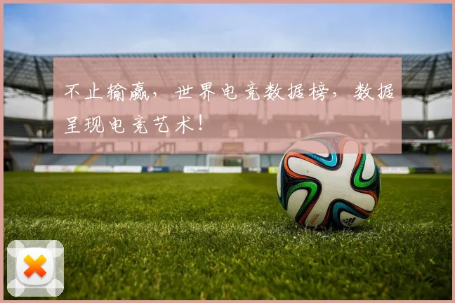 不止输赢，世界电竞数据榜，数据呈现电竞艺术！