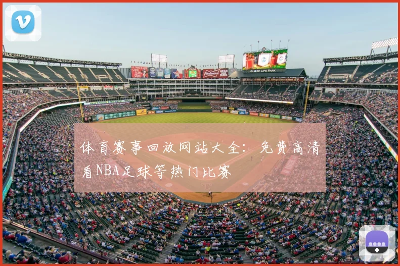 体育赛事回放网站大全：免费高清看NBA足球等热门比赛