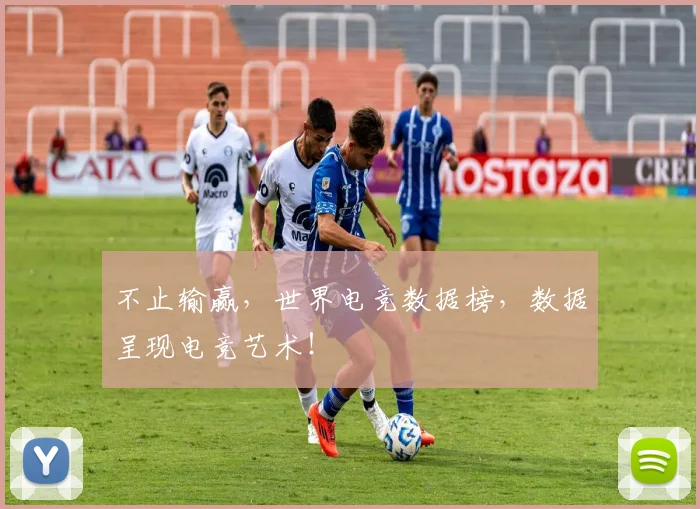 不止输赢,世界电竞数据榜,数据呈现电竞艺术!
